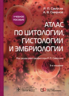 Атлас по цитологии, гистологии и эмбриологии: Учебное пособие. 3-е изд. Самусев Р.П., Смирнов А.В.