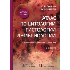 Атлас по цитологии, гистологии и эмбриологии: Учебное пособие. 3-е изд. Самусев Р.П., Смирнов А.В.