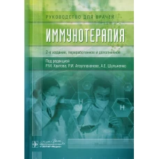 Иммунотерапия: руководство для врачей. 2-е изд., перераб. и доп. Под ред. Хаитова Р.М., Атауллаханова Р.И.