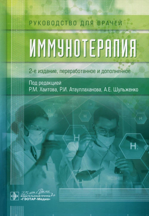 Иммунотерапия: руководство для врачей. 2-е изд., перераб. и доп. Под ред. Хаитова Р.М., Атауллаханова Р.И.