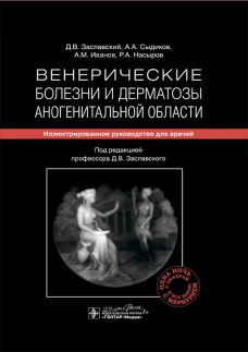 Венерические болезни и дерматозы аногенитальной области: иллюстрированное руководство для врачей. Иванов А.М., Заславский Д.В., Сыдиков А.А