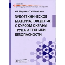 Зуботехническое материаловедение с курсом охраны труда и техники безопасности: Учебник. Миронова М.Л., Михайлова Т.М.
