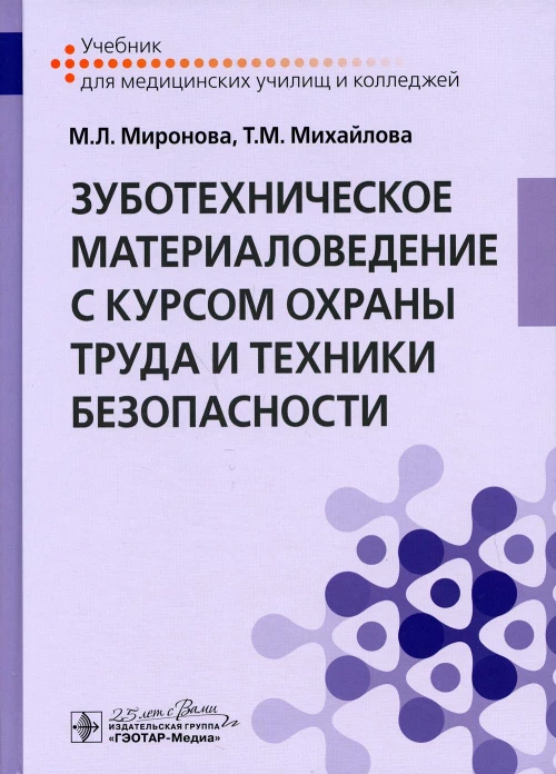 Зуботехническое материаловедение с курсом охраны труда и техники безопасности: Учебник. Миронова М.Л., Михайлова Т.М.