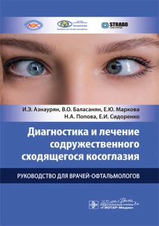 Диагностика и лечение содружественного сходящегося косоглазия: руководство для врачей-офтальмологов. Азнаурян И.Э., Маркова Е.Ю., Баласанян В.О.