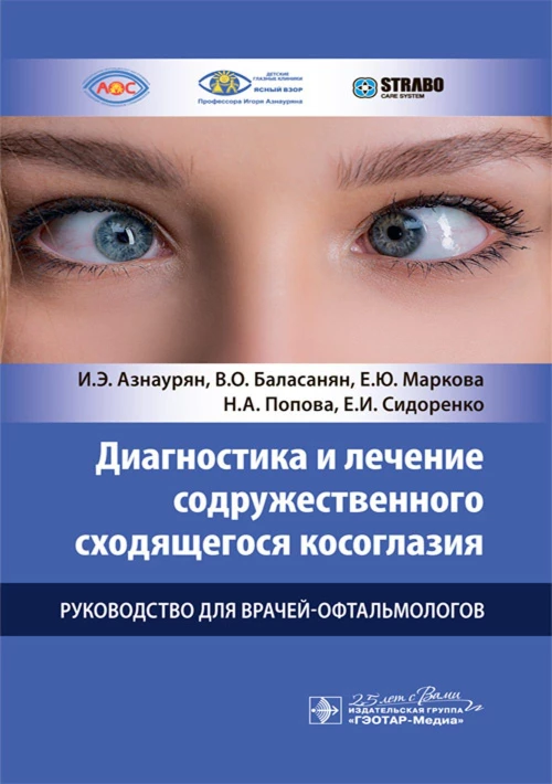 Диагностика и лечение содружественного сходящегося косоглазия: руководство для врачей-офтальмологов. Азнаурян И.Э., Маркова Е.Ю., Баласанян В.О.