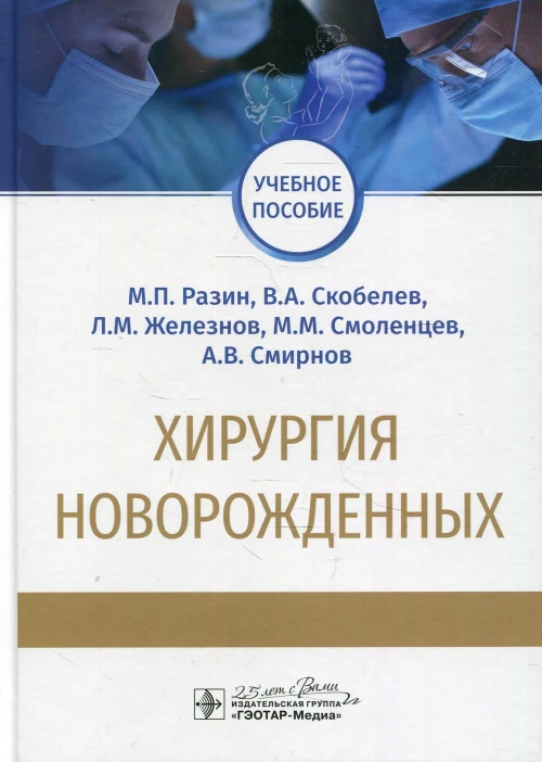 Хирургия новорожденных: Учебное пособие. Разин М.П., Скобелев В.А., Железнов Л.М.
