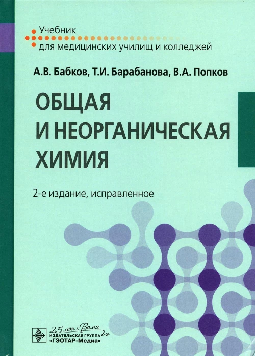 Общая и неорганическая химия: Учебник. 2-е изд., испр. Бабков А.В., Барабанова Т.И., Попков В.А.