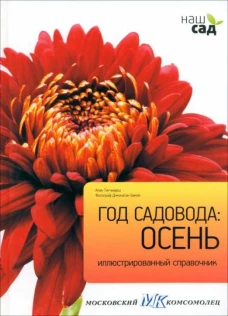 Год садовода: Осень / Титчмарш А