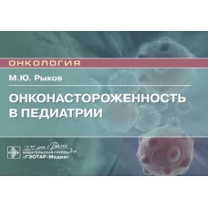 Онконастороженность в педиатрии: руководство для врачей. Рыков М. Ю.