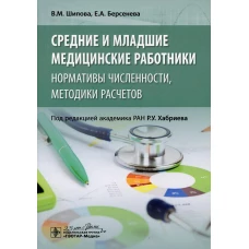 Средние и младшие медицинские работники: нормативы численности, методики расчетов. Шипова В.М., Берсенева Е.А.