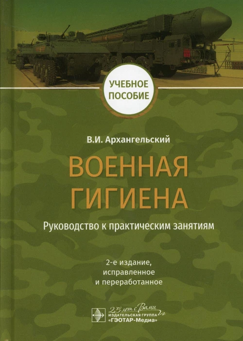 Военная гигиена. Руководство к практическим занятиям: Учебное пособие. 2-е изд. испр. и перераб. Архангельский В.И.