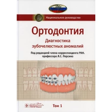 Ортодонтия. Национальное руководство. В 2 т. Т. 1. Диагностика зубочелюстных аномалий. Под ред. Персина Л.С.