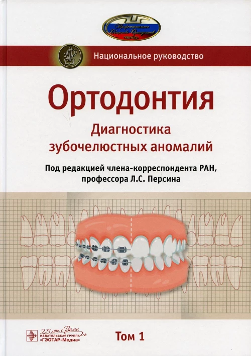Ортодонтия. Национальное руководство. В 2 т. Т. 1. Диагностика зубочелюстных аномалий. Под ред. Персина Л.С.
