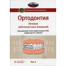 Ортодонтия. Национальное руководство. В 2 т. Т. 2. Лечение зубочелюстных аномалий. Под ред. Персина Л.С.