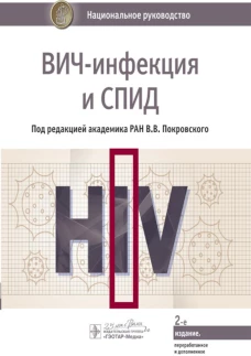 ВИЧ-инфекция и СПИД: национальное руководство. 2-е изд., перераб. и доп. Под ред. Покровского В.В.