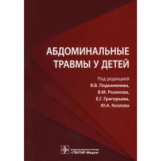 Абдоминальные травмы у детей. Под ред. Подкаменева В.В., Розинова В.М., Григорьева Е.Г., Козлова Ю.А