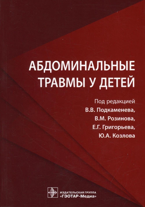 Абдоминальные травмы у детей. Под ред. Подкаменева В.В., Розинова В.М., Григорьева Е.Г., Козлова Ю.А
