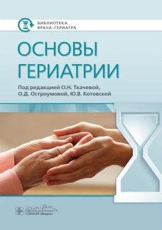 Основы гериатрии. Котовская Ю.В., Ткачева О.Н., Остроумова О.Д.