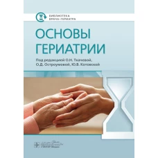 Основы гериатрии. Котовская Ю.В., Ткачева О.Н., Остроумова О.Д.