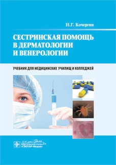 Сестринская помощь в дерматологии и венерологии: Учебник для медицинских училищ и колледжей. Кочергин Н.Г.