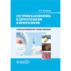 Сестринская помощь в дерматологии и венерологии: Учебник для медицинских училищ и колледжей. Кочергин Н.Г.