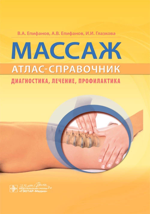 Массаж. Атлас-справочник. Диагностика, лечение, профилактика. Епифанов А.В., Епифанов В.А., Глазкова И.И.