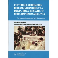 Сестринская помощь при заболеваниях уха, горла, носа, глаза и его придаточного аппарата: Учебное пособие. Маркова Е.Ю., Овчинников А.Ю., Овчинникова А.В.