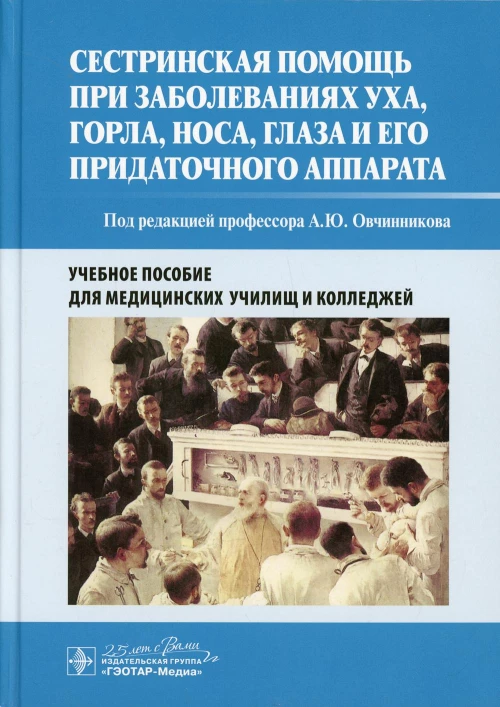 Сестринская помощь при заболеваниях уха, горла, носа, глаза и его придаточного аппарата: Учебное пособие. Маркова Е.Ю., Овчинников А.Ю., Овчинникова А.В.