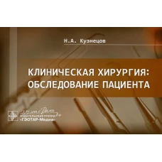 Клиническая хирургия: обследование пациента. Кузнецов Н.А.