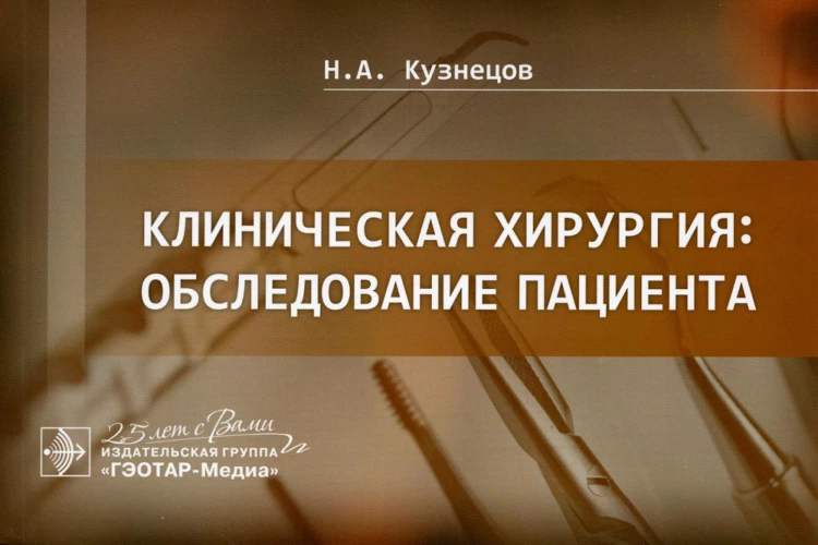 Клиническая хирургия: обследование пациента. Кузнецов Н.А.