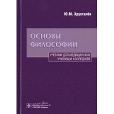 Основы философии: Учебник. 2-е изд., доп.и перераб. Хрусталев Ю.М.