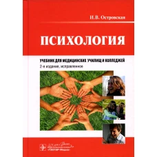Психология: Учебник. 2-е изд., испр. Островская И.В.