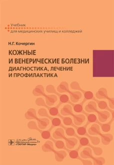 Кожные и венерические болезни: диагностика, лечение и профилактика: Учебник. Кочергин Н.Г.