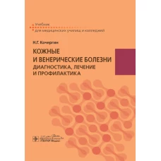 Кожные и венерические болезни: диагностика, лечение и профилактика: Учебник. Кочергин Н.Г.