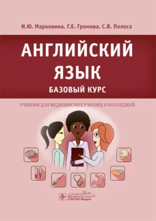 Английский язык. Базовый курс: Учебник. Громова Г.Е., Марковина И.Ю., Полоса С.В.