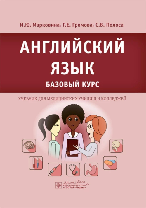 Английский язык. Базовый курс: Учебник. Громова Г.Е., Марковина И.Ю., Полоса С.В.