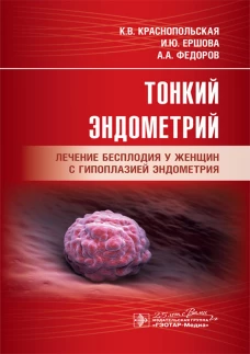 Тонкий эндометрий. Лечение бесплодия у женщин с гипоплазией эндометрия. Краснопольская К.В., Ершова И. Ю., Федоров А.А
