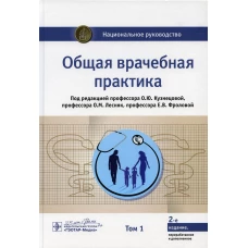 Общая врачебная практика: национальное руководство: В 2 т. Т.1. 2-е изд., перераб. и доп. Под ред. Кузнецовой О.Ю., Лесняк О.М., Фролов Е.В.