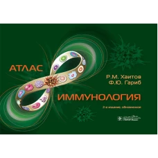 Иммунология. Атлас. 2-е изд., обновл. Хаитов Р.М., Гариб Ф.Ю.