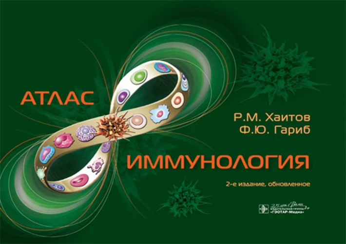 Иммунология. Атлас. 2-е изд., обновл. Хаитов Р.М., Гариб Ф.Ю.