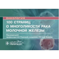 100 страниц о многоликости рака молочной железы: руководство для врачей. Боженко В.К., Бурдина И.И., Бородина М.Е.