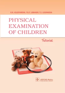 Physical examination of children: tutorial = Физикальное обследование ребенка: Учебное пособие. 2-е изд., испр.и доп. Кильдиярова Р.Р., Лобанов Ю.Ф., Легонькова Т.И.