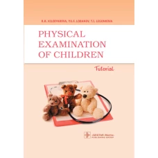 Physical examination of children: tutorial = Физикальное обследование ребенка: Учебное пособие. 2-е изд., испр.и доп. Кильдиярова Р.Р., Лобанов Ю.Ф., Легонькова Т.И.