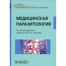 Медицинская паразитология: Учебник. Под ред. Чебышева Н.В.