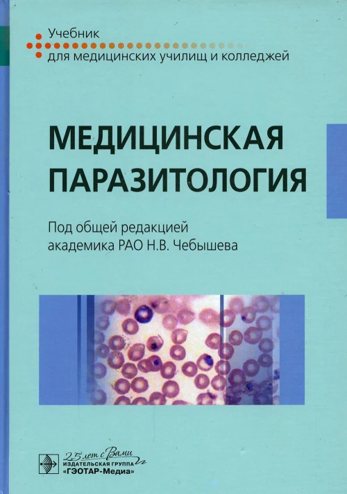Медицинская паразитология: Учебник. Под ред. Чебышева Н.В.