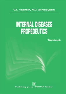 Internal diseases propedeutics: на англ.яз. Ивашкин В.Т., Охлобыстин А.В.