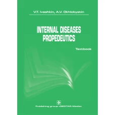 Internal diseases propedeutics: на англ.яз. Ивашкин В.Т., Охлобыстин А.В.