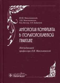 Антология конфликта в стоматологической практике. Вагнер В.Д., Максимовская Л.Н., Максимовский Ю.М.