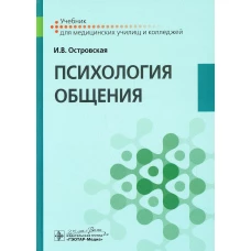 Психология общения: Учебник. Островская И.В.