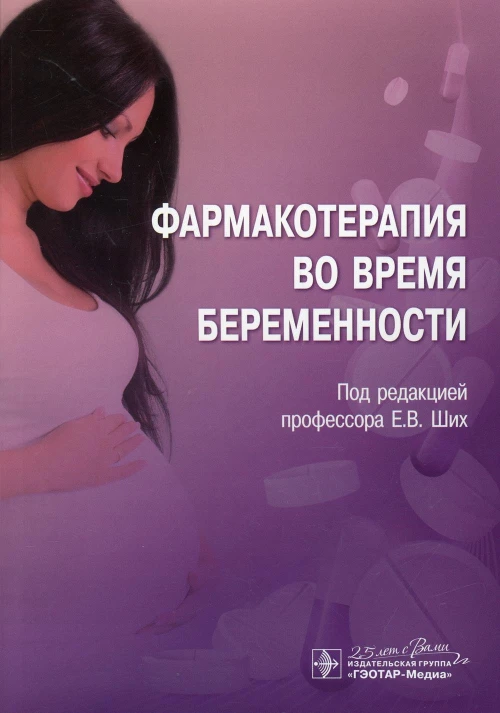 Фармакотерапия во время беременности. Ших Е.В., Остроумова О.Д., Ермолаева А.С.